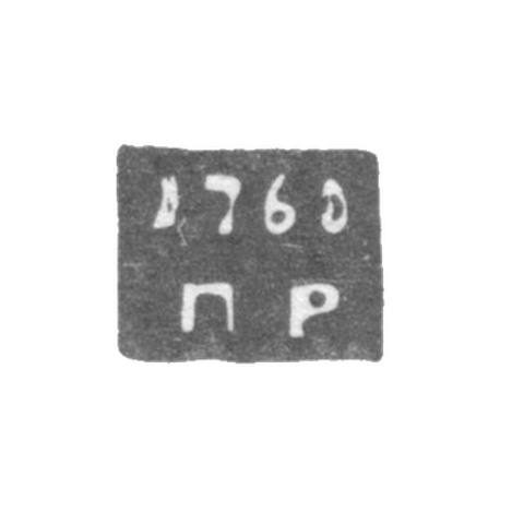 The hallmark of the assayer from Galich - Rukavishnikov Petr - initials "P-R" - 1757-1769.