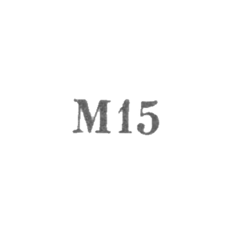 Завод металлоизделий №1 - "М15" - 1965