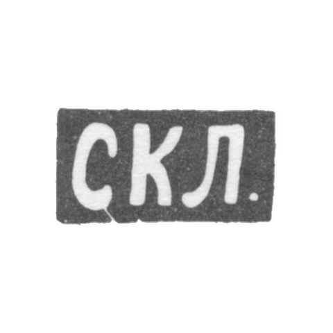 Levin Stepan Kuzmich - Moscow - initials of the CCL.