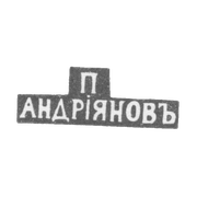 Клеймо мастера Андриянов П. - Ленинград - инициалы "П АНДРIЯНОВЪ" - 1853 г.