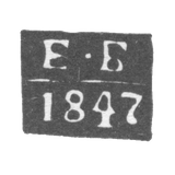 The stigma of the test master Tbilisi - Blumberg Egor Ivanovich - initials "EB" - 1841-1886.