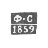 The hallmark of the mint master in Kaunas (Kovno) - Spiridonov Fedor - initials "F-S" - 1854-1860.