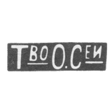Olovianishnikov P. I. - Moscow - initials of T.O.S