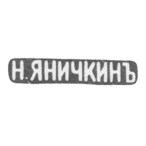 Mr. Yanickin N. D. Leningrad - initials of N. YANICKINA - 1888-1895