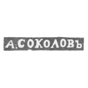 Клеймо мастера Соколов Александр Николаевич - Ленинград - инициалы "А.СОКОЛОВЪ"