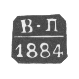 Claymo of an unknown probe of Moscow - initials "V-P" - 1883-1886.