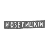 Klemo Master Lake I. - Moscow - initials of I. OZERICKI - end of 19 - early 20th century