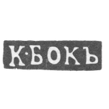 Клеймо мастера Бок К. - Москва - инициалы "К-БОКЪ"