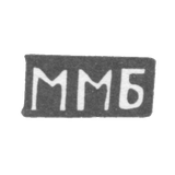 Claymo Master Basov Mihail Matveyev, c. Podol - initials of MB - 1898
