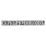 Claymo Master Serebrenica - Pskov - initials of SEREBRENNIKO - Knight 19-20 Vv.