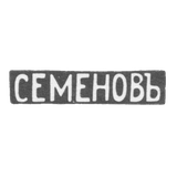 Claymo Master Semenov Vasili S. - Moscow - initials of SEMENOV
