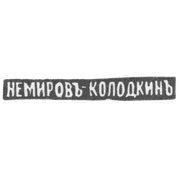 Клеймо мастера Немиров-Колодкин Николай Васильевич - Москва - инициалы "НЕМИРОВЪ КОЛОДКИНЪ"