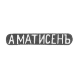 Claymo Master Matissen Alexander Christoforovich - Moscow - initials of AMATISENJO - 1859-1869.