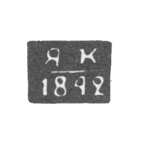 Клеймо неизвестного пробирного мастера Полоцка - инициалы "ЯК" - 1840-1842 гг.