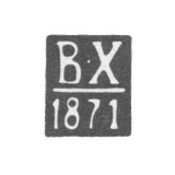 The stigma of the unknown test testing master Tallinn - the initials "B -X" - 1869-1871.