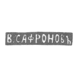 Mr. Safron Vasili - Leningrad - initials of V.SAFRONOJA - 1861-1874.