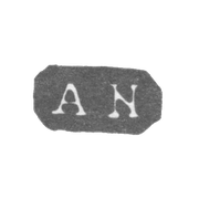 Клеймо мастера Невалайнен Андерс Иоган - Ленинград - инициалы "AN"