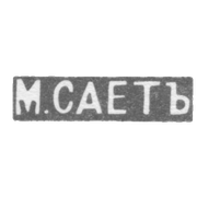 Клеймо мастера Сает М. - Ленинград - инициалы "М.САЕТЪ" - 1899-1908 гг.