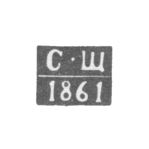 The hallmark of the assayer from Voronezh - Shchapov S. - initials "S-Sh" - 1860-1861.