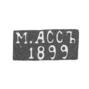 Клеймо мастера Асс М. - Вильно - инициалы "М.АССЪ" "1899" - 1894-1917 гг.