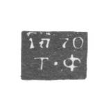 Claymo of an unknown Novgorod probe, T-F initials 1764-1774.