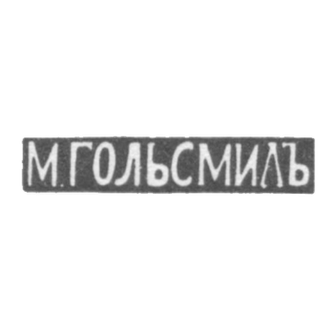 Клеймо мастера Гольдсмид М. - Вильно - инициалы "М.ГОЛЬСМИДЪ" - 1857-1893 гг.