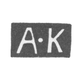 The stigma of the test master of Tbilisi - Karpinsky - initials "A -K" - 1823-1829.
