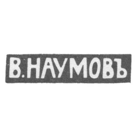Klemo Master Naumov Vasili Dmitrijevic - Moscow - initials of V.NAUMOVA - 1896-1913.
