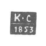 The hallmark of the assayer master of Voronezh - Sergeev Klim Pavlov - initials "K-S" - 1850-1856.