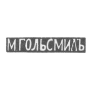 Клеймо мастера Гольдсмид М. - Вильно - инициалы "М.ГОЛЬСМИДЪ" - 1857-1893 гг.