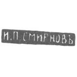 Claymo Master Smirnov I. P. - Moscow - initials of I.P. SMIRNOJA - 1890-1908.