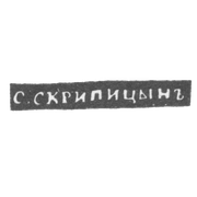 Клеймо мастера Скрипицын Сакердон Иванов - Вологда - инициалы "С.СКРИПИЦЫНЪ" - 1837-1844 гг.