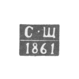 The hallmark of the assayer from Voronezh - Shchapov S. - initials "S-Sh" - 1860-1861.