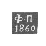 The hallmark of the assaying master of Kaluga - Fedor Pogodaev - initials "F-P" - 1855-1869.