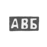 Claymo Master Blochin Artemia Vasilev - initials of AVB