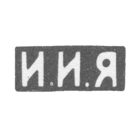 Клеймо неизвестного мастера Москвы - инициалы "И.И.Я" - 1893-1895 гг.