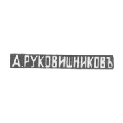 Клеймо мастера Руковишников Александр Флегонтов - Казань - инициалы "А.РУКОВИШНИКОВЪ"