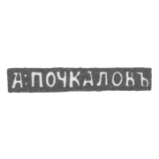 Клеймо мастера Почкалов А. - Уфа - инициалы "А:ПОЧКАЛОВЪ" - 1849-1851 гг.