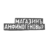 A. N. - Moscow - the initials of the Monazine ANFIOGEN - 1895.
