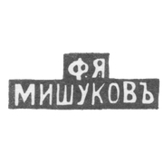 Клеймо мастера Мишуков Ф. Я. - Москва - инициалы "Ф.Я МИШУКОВЪ"