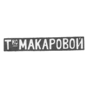 Клеймо мастера Макарова Елизавета Никитична - Москва - инициалы "Т_воМАКАРОВОЙ"