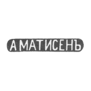 Клеймо мастера Матиссен Александр Христофорович - Москва - инициалы "А МАТИСЕНЪ" - 1859-1869 гг.