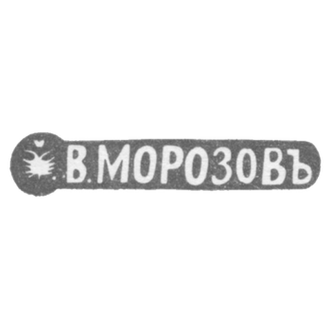 Claymo Master Morozov Vladimir Ivanovich - Leningrad - initials of V. MOROZOVO - 1892-1908.