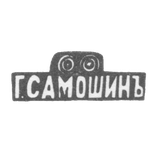 Kleimo Master Samshin Egor Tarasovich - Moscow - initials of G. SAMSHINOV