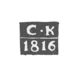 Claymo Probe Master Vlogda - Clichin Semen - initials of S-K - 1816-1830.
