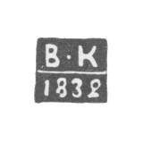 The stigma of the test master of Kaluga - Kuvshinnikov Vasily - initials "B -K" - 1832-1846.