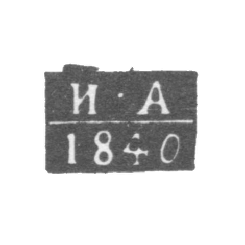 Клеймо пробирного мастера Ульяновска - Артамонов Иван Семенович - инициалы "И-А" - 1840 г.