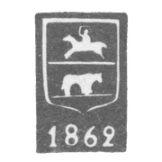 Городское клеймо Гродно 1861-1862 гг. "Всадник в латах, зубр"