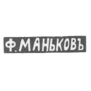 Клеймо мастера Маньков Федор - Казань - инициалы "Ф.МАНЬКОВЪ" - 1882-1893 гг.