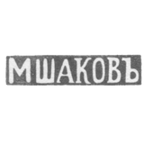 Claymo Master Shakov M. - Vilno - initials of MSHAKOVA - 1843-1863.